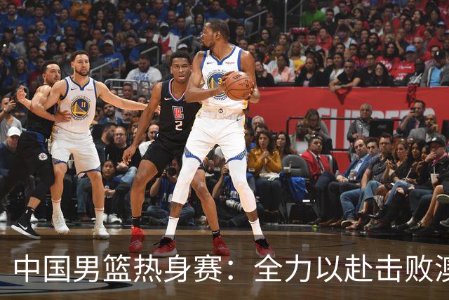 中国男篮热身赛：全力以赴击败澳大利亚，郭士强打造双塔阵容，央视直播