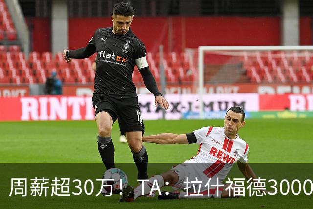 周薪超30万！TA：拉什福德3000万买断条款于昨日到期，巴萨未买断