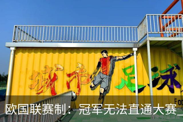 欧国联赛制：冠军无法直通大赛 各联赛存升降级